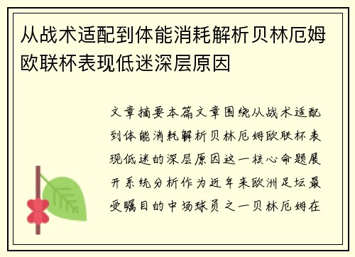 从战术适配到体能消耗解析贝林厄姆欧联杯表现低迷深层原因