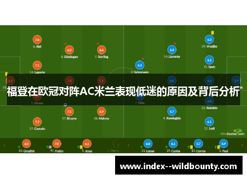 福登在欧冠对阵AC米兰表现低迷的原因及背后分析