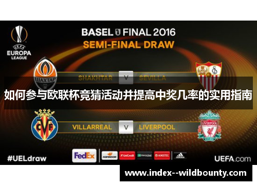 如何参与欧联杯竞猜活动并提高中奖几率的实用指南