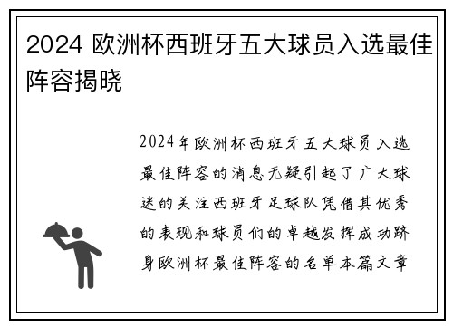 2024 欧洲杯西班牙五大球员入选最佳阵容揭晓 