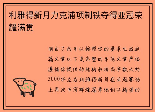 利雅得新月力克浦项制铁夺得亚冠荣耀满贯