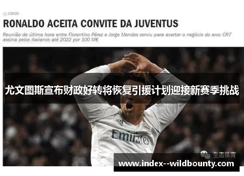 尤文图斯宣布财政好转将恢复引援计划迎接新赛季挑战