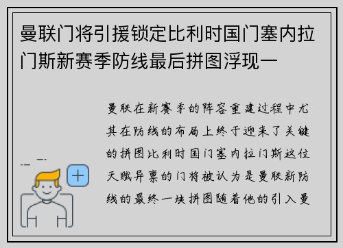 曼联门将引援锁定比利时国门塞内拉门斯新赛季防线最后拼图浮现一