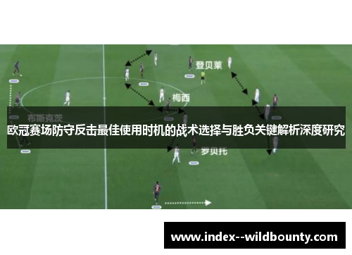 欧冠赛场防守反击最佳使用时机的战术选择与胜负关键解析深度研究 欧冠赛场防守反击最佳使用时机的战术选择与胜负关键解析深度研究