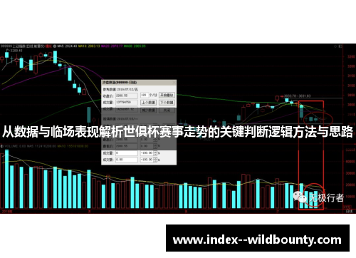 从数据与临场表现解析世俱杯赛事走势的关键判断逻辑方法与思路