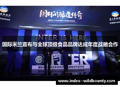 国际米兰宣布与全球顶级食品品牌达成年度战略合作 国际米兰宣布与全球顶级食品品牌达成年度战略合作