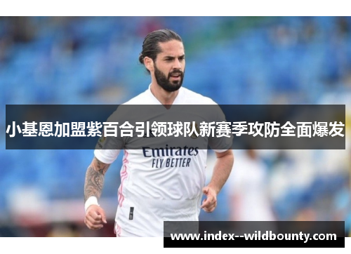 小基恩加盟紫百合引领球队新赛季攻防全面爆发