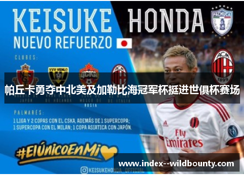 帕丘卡勇夺中北美及加勒比海冠军杯挺进世俱杯赛场 帕丘卡勇夺中北美及加勒比海冠军杯挺进世俱杯赛场
