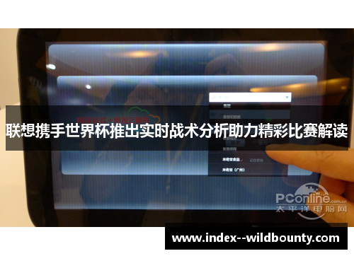 联想携手世界杯推出实时战术分析助力精彩比赛解读