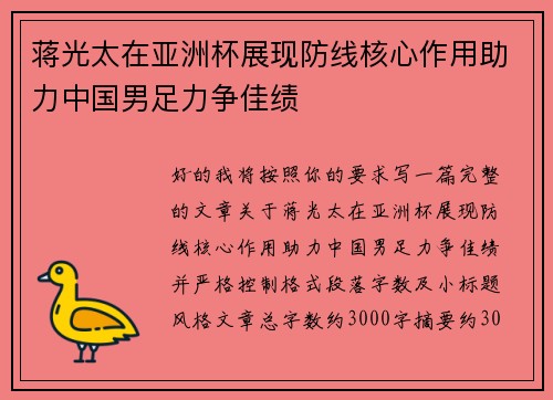 蒋光太在亚洲杯展现防线核心作用助力中国男足力争佳绩