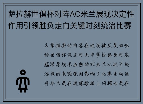 萨拉赫世俱杯对阵AC米兰展现决定性作用引领胜负走向关键时刻统治比赛