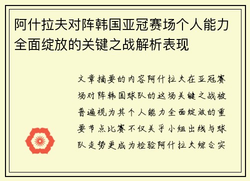 阿什拉夫对阵韩国亚冠赛场个人能力全面绽放的关键之战解析表现