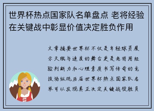 世界杯热点国家队名单盘点 老将经验在关键战中彰显价值决定胜负作用