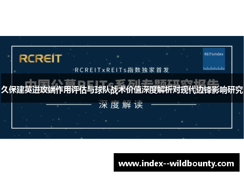 久保建英进攻端作用评估与球队战术价值深度解析对现代边锋影响研究