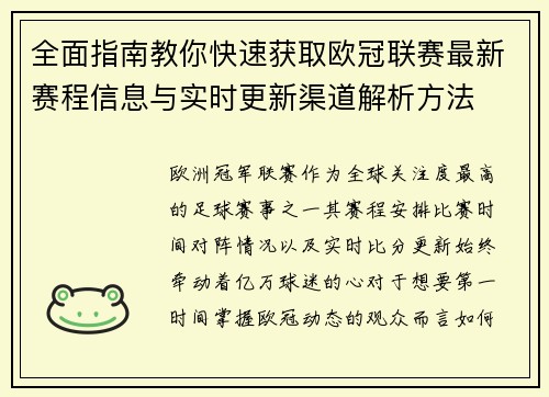 全面指南教你快速获取欧冠联赛最新赛程信息与实时更新渠道解析方法