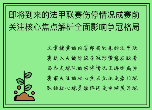 即将到来的法甲联赛伤停情况成赛前关注核心焦点解析全面影响争冠格局