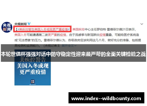 本轮世俱杯强强对话中防守稳定性迎来最严苛的全面关键检验之战