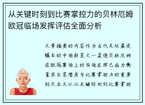 从关键时刻到比赛掌控力的贝林厄姆欧冠临场发挥评估全面分析