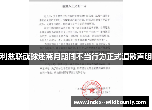 利兹联就球迷斋月期间不当行为正式道歉声明