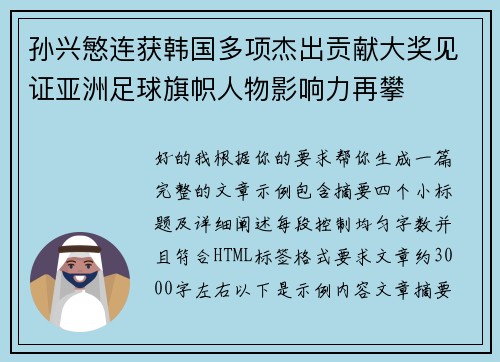 孙兴慜连获韩国多项杰出贡献大奖见证亚洲足球旗帜人物影响力再攀