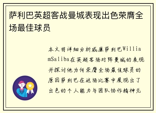 萨利巴英超客战曼城表现出色荣膺全场最佳球员