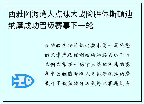 西雅图海湾人点球大战险胜休斯顿迪纳摩成功晋级赛事下一轮