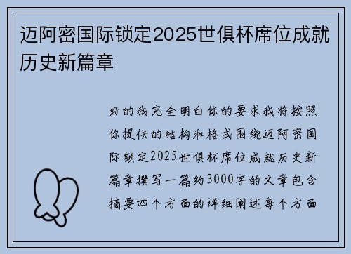 迈阿密国际锁定2025世俱杯席位成就历史新篇章