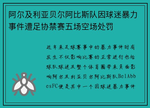 阿尔及利亚贝尔阿比斯队因球迷暴力事件遭足协禁赛五场空场处罚