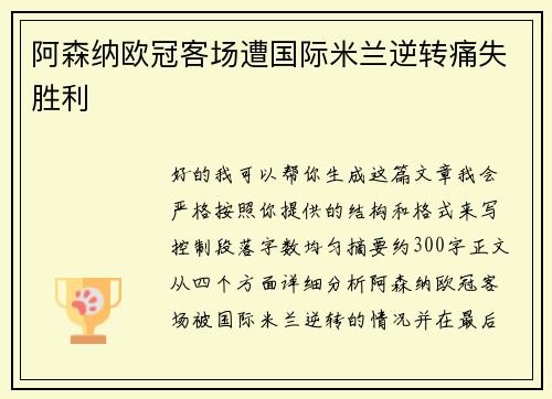 阿森纳欧冠客场遭国际米兰逆转痛失胜利