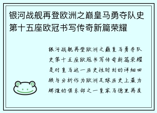 银河战舰再登欧洲之巅皇马勇夺队史第十五座欧冠书写传奇新篇荣耀 银河战舰再登欧洲之巅皇马勇夺队史第十五座欧冠书写传奇新篇荣耀
