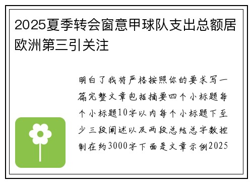 2025夏季转会窗意甲球队支出总额居欧洲第三引关注