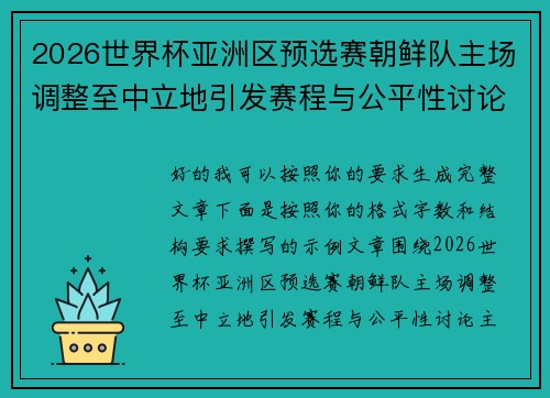 2026世界杯亚洲区预选赛朝鲜队主场调整至中立地引发赛程与公平性讨论