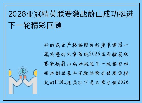 2026亚冠精英联赛激战蔚山成功挺进下一轮精彩回顾