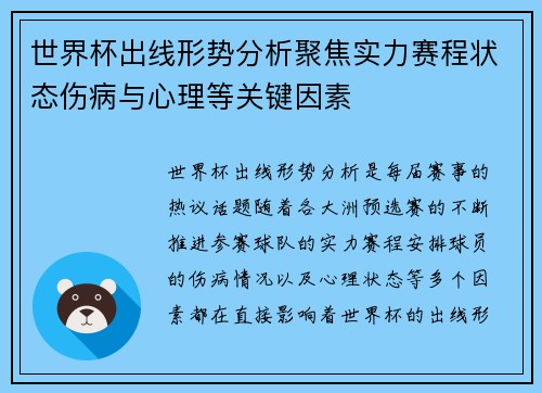 世界杯出线形势分析聚焦实力赛程状态伤病与心理等关键因素