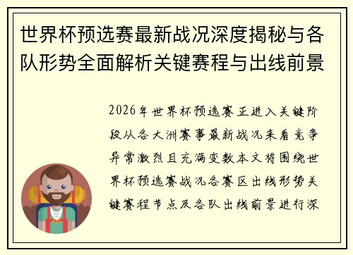 世界杯预选赛最新战况深度揭秘与各队形势全面解析关键赛程与出线前景研判