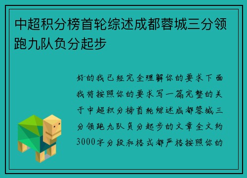 中超积分榜首轮综述成都蓉城三分领跑九队负分起步
