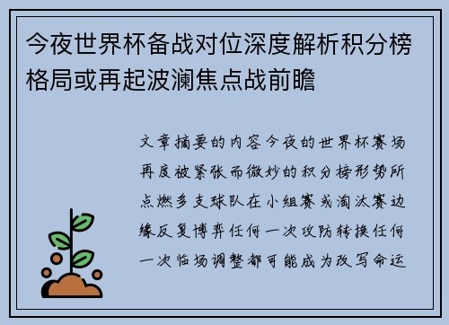 今夜世界杯备战对位深度解析积分榜格局或再起波澜焦点战前瞻