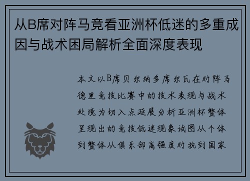 从B席对阵马竞看亚洲杯低迷的多重成因与战术困局解析全面深度表现