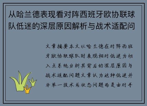 从哈兰德表现看对阵西班牙欧协联球队低迷的深层原因解析与战术适配问题