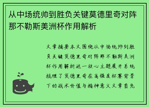 从中场统帅到胜负关键莫德里奇对阵那不勒斯美洲杯作用解析