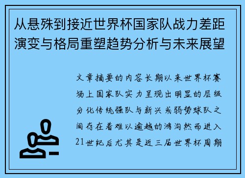 从悬殊到接近世界杯国家队战力差距演变与格局重塑趋势分析与未来展望