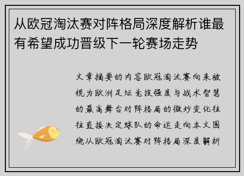 从欧冠淘汰赛对阵格局深度解析谁最有希望成功晋级下一轮赛场走势