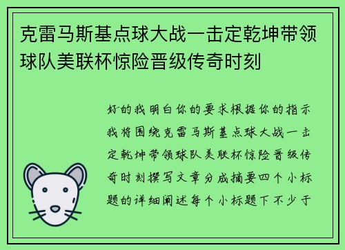 克雷马斯基点球大战一击定乾坤带领球队美联杯惊险晋级传奇时刻