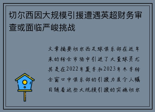切尔西因大规模引援遭遇英超财务审查或面临严峻挑战