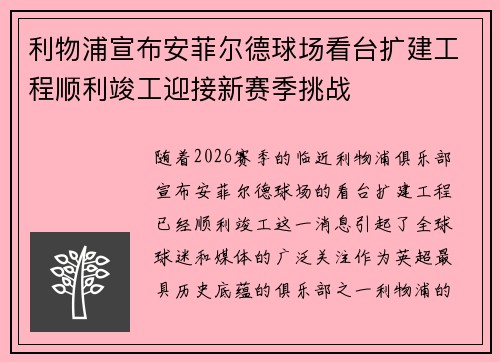 利物浦宣布安菲尔德球场看台扩建工程顺利竣工迎接新赛季挑战