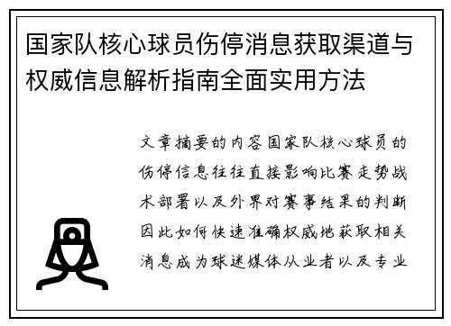 国家队核心球员伤停消息获取渠道与权威信息解析指南全面实用方法