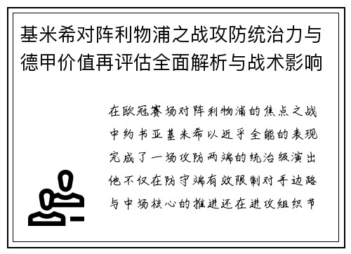 基米希对阵利物浦之战攻防统治力与德甲价值再评估全面解析与战术影响