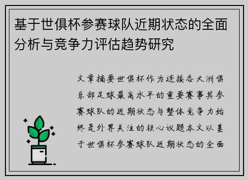 基于世俱杯参赛球队近期状态的全面分析与竞争力评估趋势研究