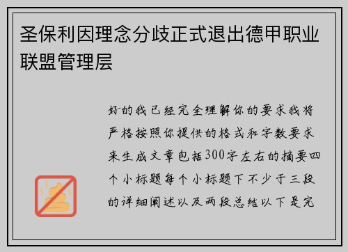 圣保利因理念分歧正式退出德甲职业联盟管理层