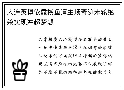 大连英博依靠梭鱼湾主场奇迹末轮绝杀实现冲超梦想